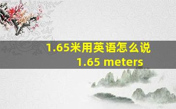 1.65米用英语怎么说1.65 meters